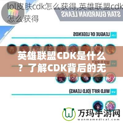 英雄聯(lián)盟CDK是什么？了解CDK背后的無限魅力