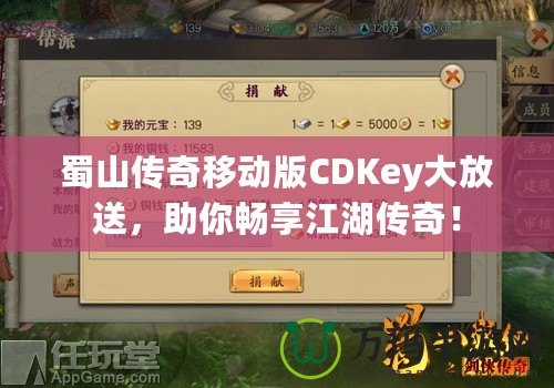 蜀山傳奇移動(dòng)版CDKey大放送，助你暢享江湖傳奇！