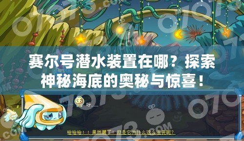 賽爾號潛水裝置在哪？探索神秘海底的奧秘與驚喜！