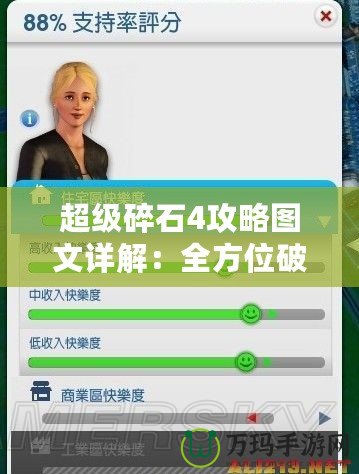 超級碎石4攻略圖文詳解：全方位破解技巧，助你輕松上手！