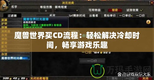 魔獸世界買CD流程：輕松解決冷卻時(shí)間，暢享游戲樂(lè)趣