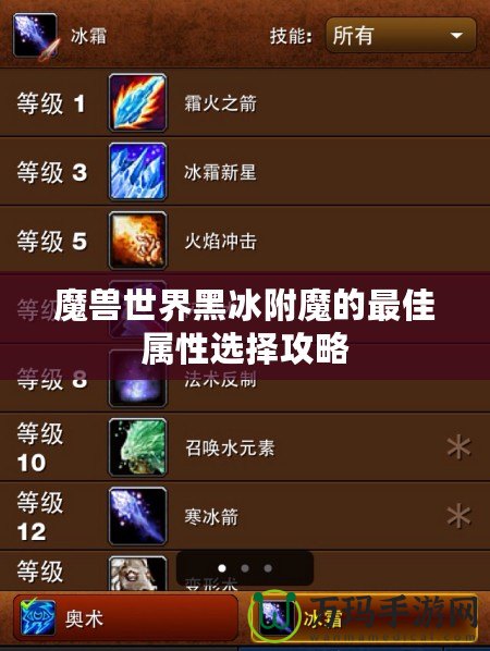 魔獸世界黑冰附魔的最佳屬性選擇攻略