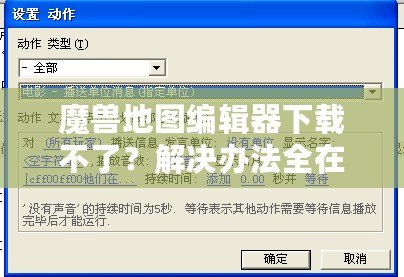 魔獸地圖編輯器下載不了？解決辦法全在這里！