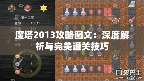 魔塔2013攻略圖文：深度解析與完美通關(guān)技巧