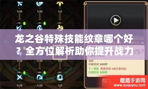 龍之谷特殊技能紋章哪個(gè)好？全方位解析助你提升戰(zhàn)力！