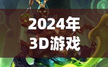 2024年3D游戲排行榜，最新最火爆的3D手游推薦