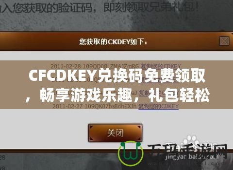 CFCDKEY兌換碼免費(fèi)領(lǐng)取，暢享游戲樂趣，禮包輕松拿！