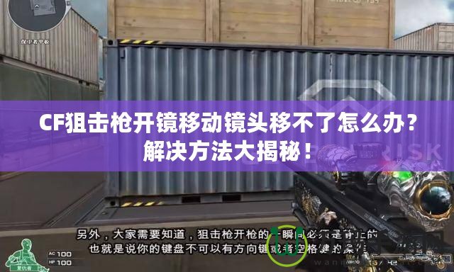 CF狙擊槍開鏡移動鏡頭移不了怎么辦？解決方法大揭秘！