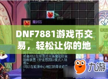 DNF7881游戲幣交易，輕松讓你的地下城之旅更暢快