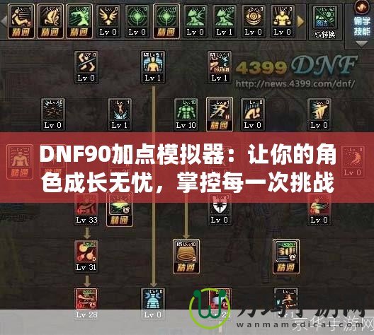 DNF90加點(diǎn)模擬器：讓你的角色成長無憂，掌控每一次挑戰(zhàn)！