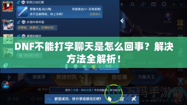 DNF不能打字聊天是怎么回事？解決方法全解析！