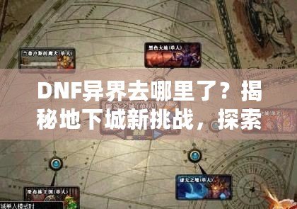 DNF異界去哪里了？揭秘地下城新挑戰(zhàn)，探索異界失落的秘境！