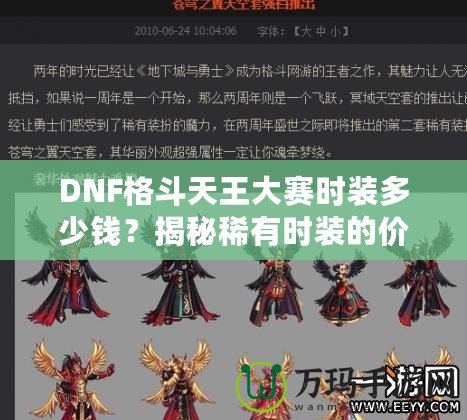 DNF格斗天王大賽時裝多少錢？揭秘稀有時裝的價值與獲取途徑