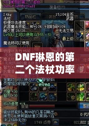 DNF琳恩的第二個法杖功率，提升戰(zhàn)力的關(guān)鍵武器！