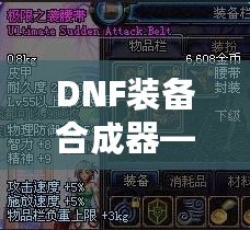 DNF裝備合成器——你的終極裝備進(jìn)階利器