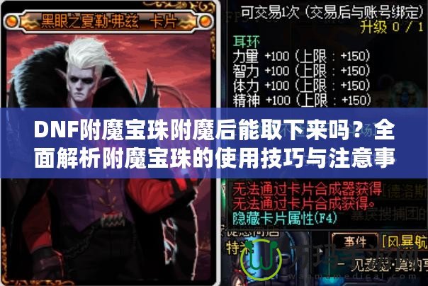 DNF附魔寶珠附魔后能取下來嗎？全面解析附魔寶珠的使用技巧與注意事項