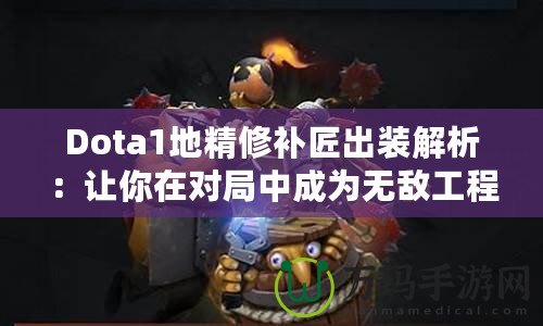 Dota1地精修補(bǔ)匠出裝解析：讓你在對局中成為無敵工程師