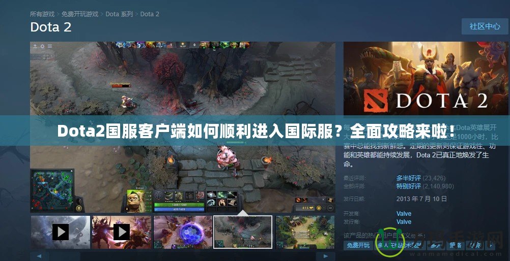 Dota2國服客戶端如何順利進(jìn)入國際服？全面攻略來啦！