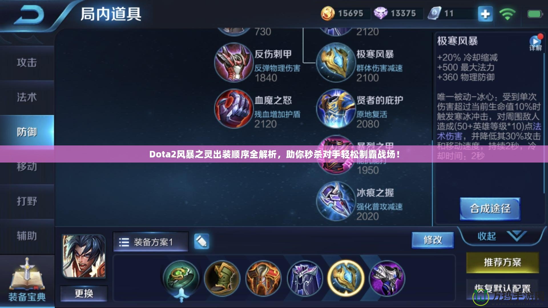 Dota2風(fēng)暴之靈出裝順序全解析，助你秒殺對手輕松制霸戰(zhàn)場！