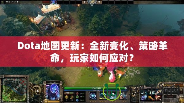 Dota地圖更新：全新變化、策略革命，玩家如何應(yīng)對？