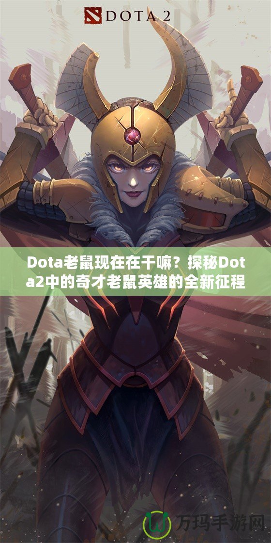 Dota老鼠現(xiàn)在在干嘛？探秘Dota2中的奇才老鼠英雄的全新征程