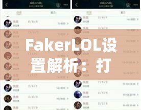 FakerLOL設(shè)置解析：打造頂級(jí)電競(jìng)配置，助你走向勝利之巔！