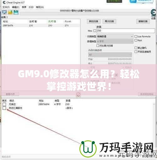 GM9.0修改器怎么用？輕松掌控游戲世界！