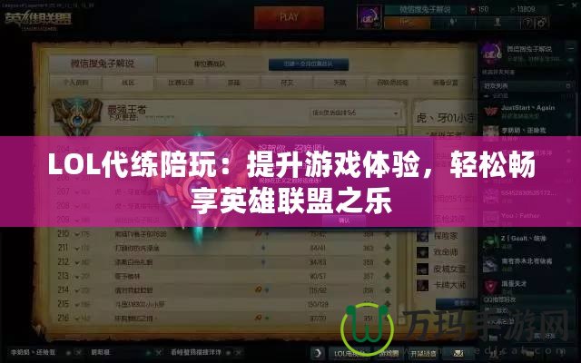 LOL代練陪玩：提升游戲體驗(yàn)，輕松暢享英雄聯(lián)盟之樂(lè)