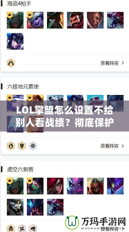 LOL掌盟怎么設置不給別人看戰(zhàn)績？徹底保護你的游戲隱私！