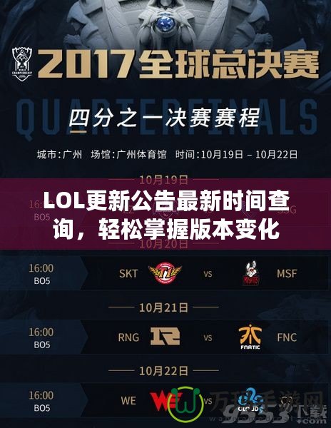 LOL更新公告最新時(shí)間查詢，輕松掌握版本變化