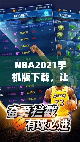 NBA2021手機(jī)版下載，讓你隨時(shí)隨地暢享籃球盛宴