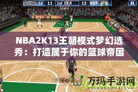 NBA2K13王朝模式夢幻選秀：打造屬于你的籃球帝國