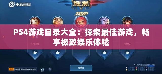 PS4游戲目錄大全：探索最佳游戲，暢享極致娛樂(lè)體驗(yàn)