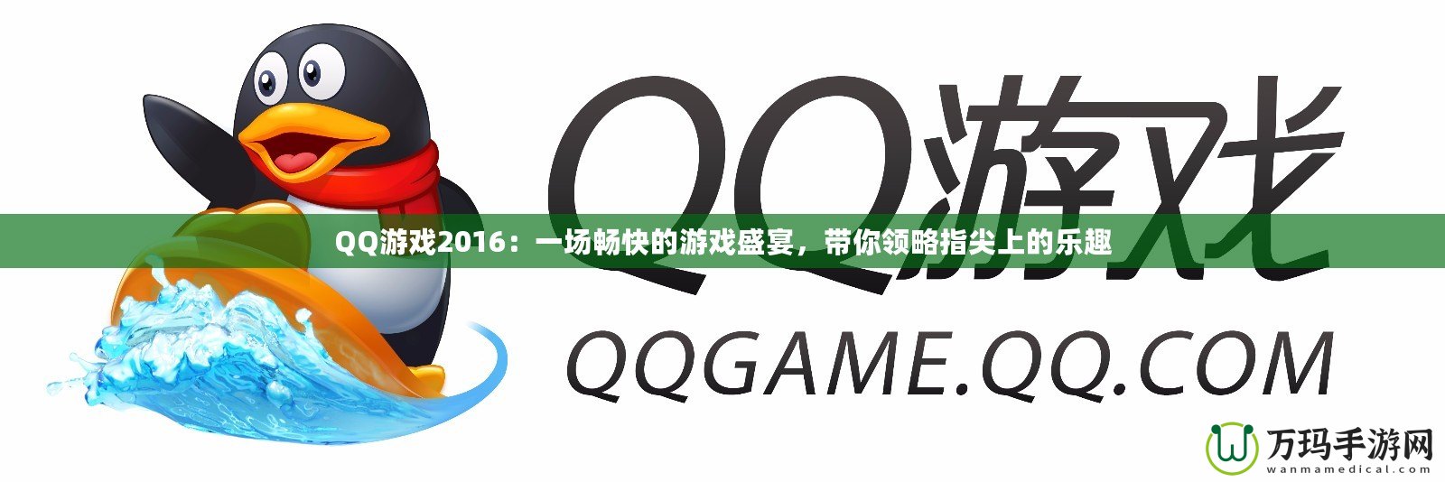 QQ游戲2016：一場暢快的游戲盛宴，帶你領略指尖上的樂趣