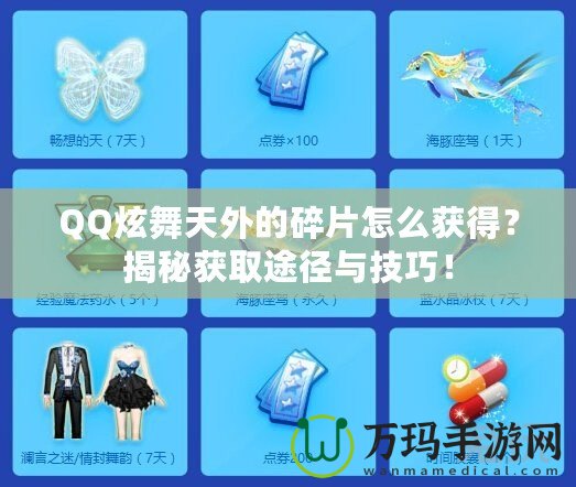 QQ炫舞天外的碎片怎么獲得？揭秘獲取途徑與技巧！