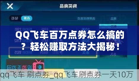 QQ飛車百萬點券怎么搞的？輕松賺取方法大揭秘！