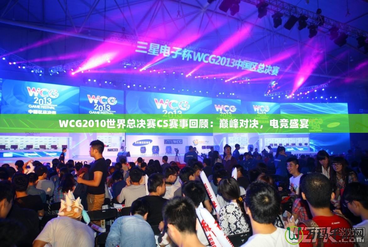 WCG2010世界總決賽CS賽事回顧：巔峰對(duì)決，電競(jìng)盛宴