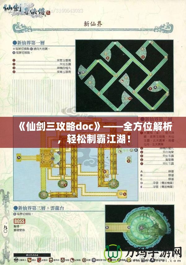 《仙劍三攻略doc》——全方位解析，輕松制霸江湖！