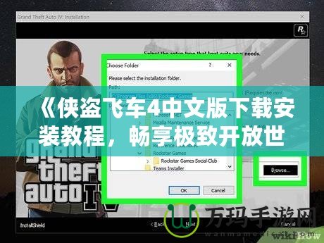 《俠盜飛車4中文版下載安裝教程，暢享極致開放世界體驗(yàn)！》