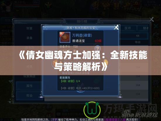 《倩女幽魂方士加強(qiáng)：全新技能與策略解析》