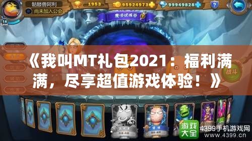 《我叫MT禮包2021：福利滿滿，盡享超值游戲體驗！》