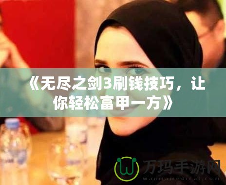 《無盡之劍3刷錢技巧，讓你輕松富甲一方》