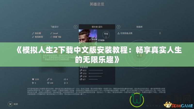 《模擬人生2下載中文版安裝教程：暢享真實人生的無限樂趣》