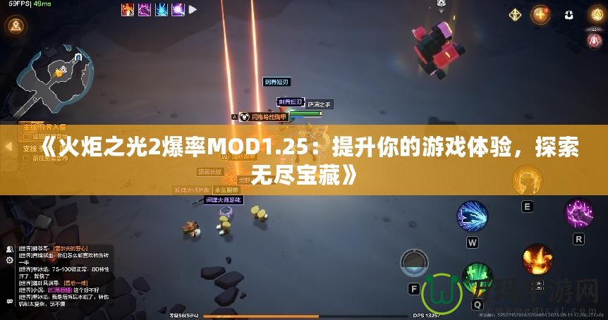 《火炬之光2爆率MOD1.25：提升你的游戲體驗，探索無盡寶藏》