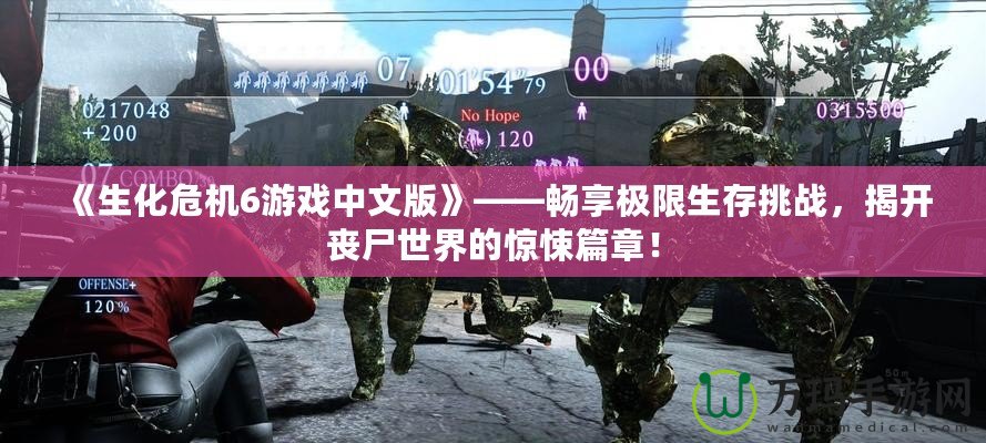 《生化危機6游戲中文版》——暢享極限生存挑戰(zhàn)，揭開喪尸世界的驚悚篇章！