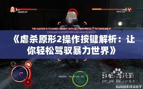 《虐殺原形2操作按鍵解析：讓你輕松駕馭暴力世界》