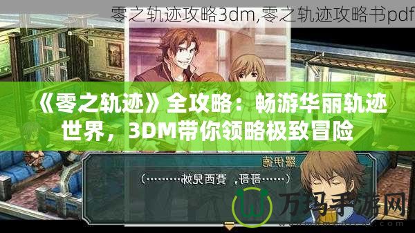 《零之軌跡》全攻略：暢游華麗軌跡世界，3DM帶你領(lǐng)略極致冒險(xiǎn)