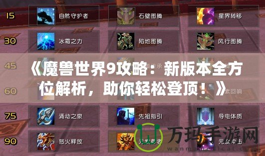 《魔獸世界9攻略：新版本全方位解析，助你輕松登頂！》