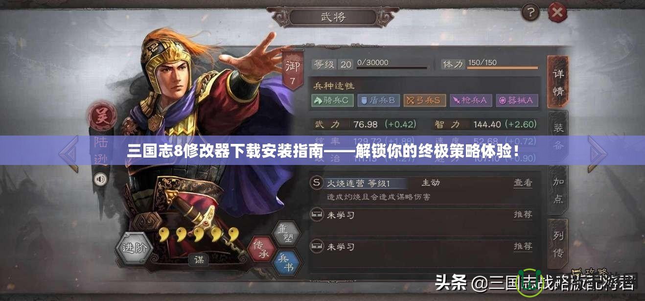 三國志8修改器下載安裝指南——解鎖你的終極策略體驗！