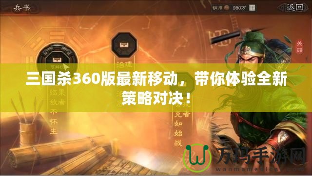 三國(guó)殺360版最新移動(dòng)，帶你體驗(yàn)全新策略對(duì)決！